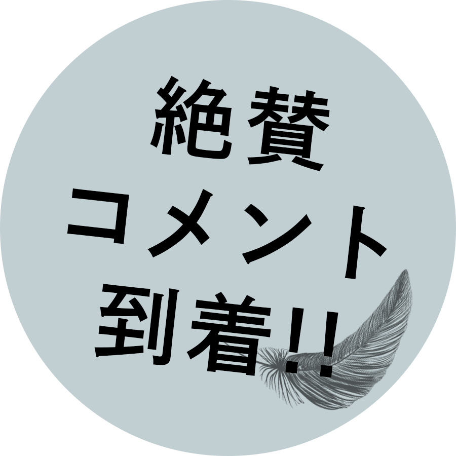 コメント到着