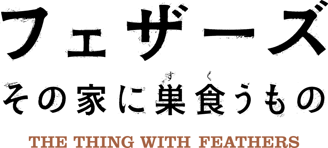フェザーズ　その家に巣食うもの