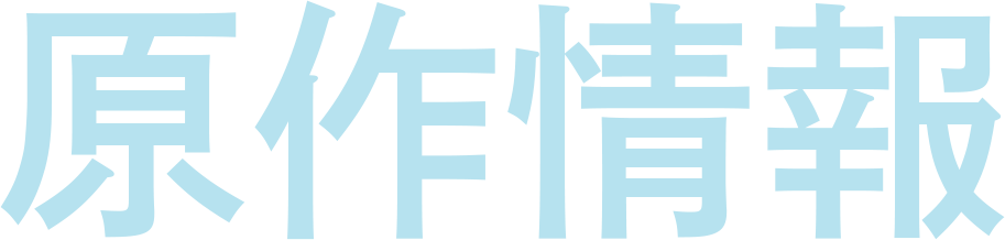 原作情報