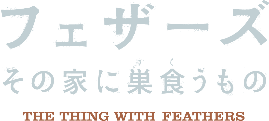 フェザーズ　その家に巣食うもの