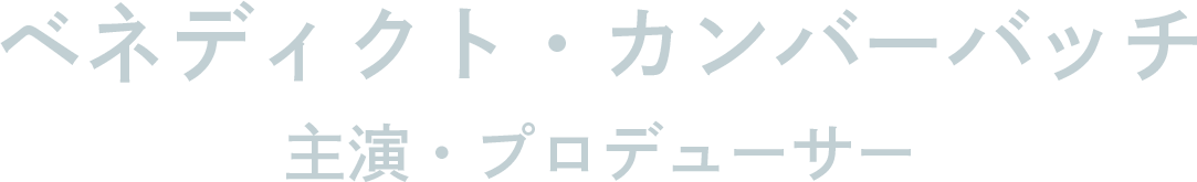 ベネディクト・カンバーバッチ（主演・プロデューサー）