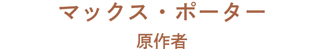 マックス・ポーター（原作者）