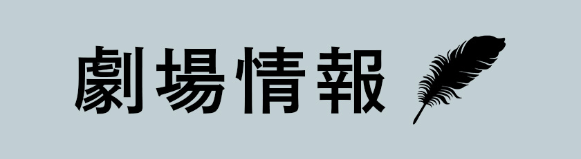 劇場情報