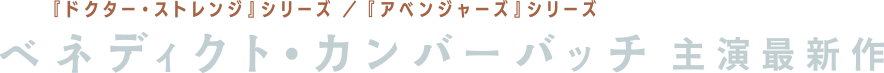 ベネディクト・カンバーバッチ主演最新作!!