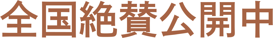 全国絶賛公開中